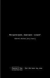 По сліду Джека-Різника. Книга 1: По сліду Джека-Різника - Керрі Маніскалко - мініатюра 7