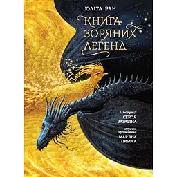 Казки сучасних авторів: Книга зоряних легенд - Юліта Ран, Мар’ян Пиріг (564388)
