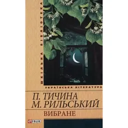Вибране - Павло Тичина