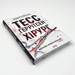 Хірург - Тесс Геррітсен | Клуб Сімейного Дозвілля, книга українською, нова, тверда - мініатюра 2