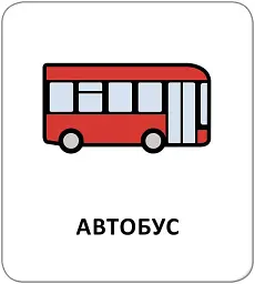 Картки з піктограмами. На вулиці - мініатюра 4