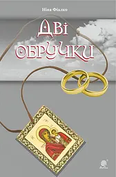 Дві обручки - Ніна Фіалко - мініатюра 11