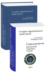 Історія європейської цивілізації. Середньовіччя. Експедиції. Торгівля. Утопії