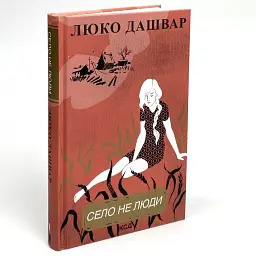 Деревня не люди - Люко Дашвар | Клуб Семейного Досуга, книга на украинском, новая, твердая - миниатюра 2