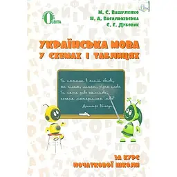 Українська мова у схемах і таблицях. 2-4 класи 2017