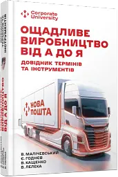 Ощадливе виробництво від А до Я. Довідник термінів та інструментів - мініатюра 2