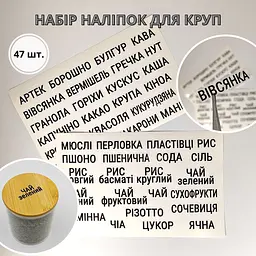 Наліпки для круп та сипучих продуктів, чорні на прозорому фоні 47 шт. - мініатюра 2