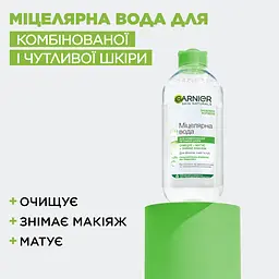 Міцелярна вода Garnier Skin Naturals для комбінованої та чутливої шкіри 400 мл (C5311201) - мініатюра 3