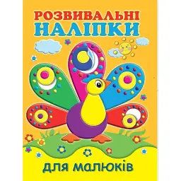 Розвивальні наліпки для малюків. Павич - Н. Фаттахова