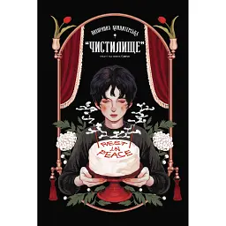 Похоронна кондитерська "Чистилище". Том 1 - Sanho