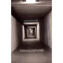 Штайнгоф - Карола Ганссон