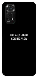 Чохол Demsky Пораду свою собі порадь для Xiaomi Redmi Note 11 (Global)/Note 11S