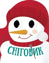 Різдвяна компанія Сніговик (українською), 45