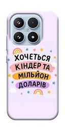 Чохол Demsky Хочу кіндер для Xiaomi 17 Pro