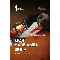 Моя найбільша війна. Рік 2022: у роздумах і відчуттях - Богдан Смоляк