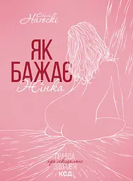 Як бажає жінка. Правда про сексуальне здоров’я