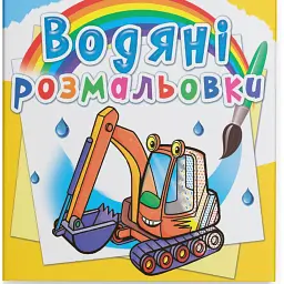 Водяні розмальовки. Будівельна техніка - - мініатюра 1
