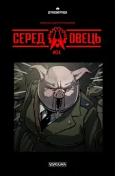Серед овець випуск #4