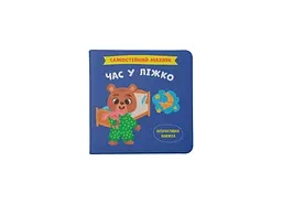 Книга «Самостійний малюк. Час у ліжко», дитяча книга (F00031377)