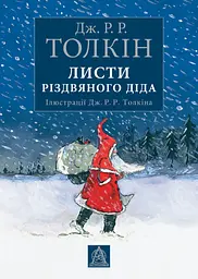 Листи різдвяного діда - Джон Рональд Руел Толкін