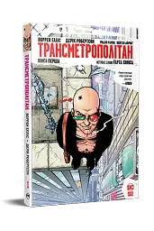 Трансметрополітан. Книга 1 - Дерік Робертсон - мініатюра 2