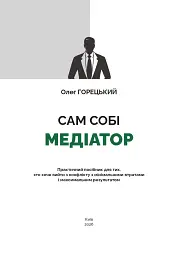 Сам собі медіатор - Олег Горецький - мініатюра 2