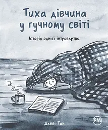 Тиха дівчина у гучному світі. Історія однієї інтровертки - Деббі Тан