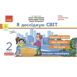 Я досліджую світ. 2 клас. Відривні картки до підручника О. Волощенко, О. Козак, Г. Остапенко - Олена Жидецька