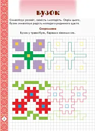 Мальовнича Україна. Квіти на вишиванках. Розвиваючі прописи в клітинку - мініатюра 4