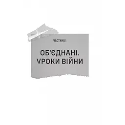 Залізний генерал. Уроки людяності - Людмила Долгоновська Vivat (9789669829566) - мініатюра 8