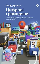 Цифрові громадяни. Як виробити здорові диджиталнавички у ваших дітей