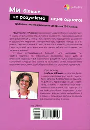 Ми більше не розуміємо одне одного! Долаємо період грюкання дверима. 12-17 років - Ізабель Фільоза - мініатюра 2