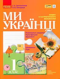 Ми - українці. Зошит з патріотичного виховання. 1 клас - Ірина Гусельникова - мініатюра 3