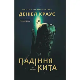 Падіння кита - Деніел Краус