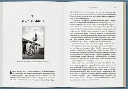 Прощавай, Східна Європо: особиста історія розділених земель - Якуб Мікановський - мініатюра 5