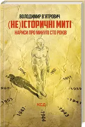 (Не)історичні миті. Нариси про минулі сто років. Оновлене видання