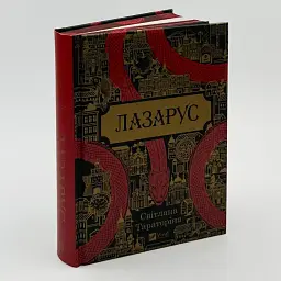 Лазарус - Світлана Тараторіна | Vivat, книга українською, нова, тверда - мініатюра 2