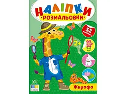 Наліпки-розмальовки УЛА Жирафа арт.23492