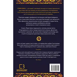 Книга Темні віки. Руйнація християнством класичного світу - Кетрін Ніксі BookChef (9786175484715)