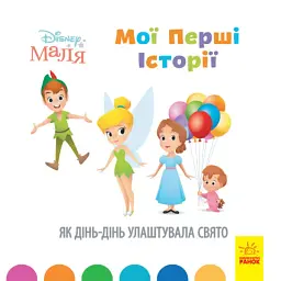Disney Маля. Мої перші історії. Як Дінь-Дінь улаштувала свято