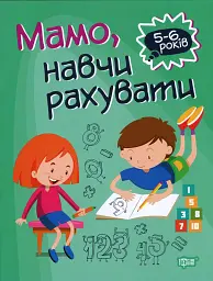 Мамо, навчи рахувати