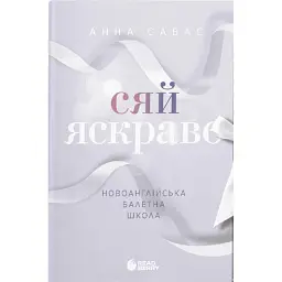 Сяй яскраво. Новоанглійська балетна школа. Книга 3 - Анна Савас