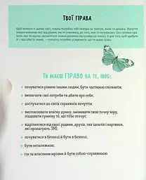 Повага: як діяти, коли зазіхають на твої особисті кордони - Кортні Макавінта, Андреа Вандер Плюм - мініатюра 7