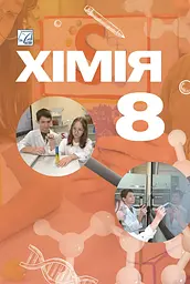 Хiмiя. Пiдручник для 8 класу