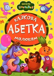 Весело навчайся. Казкова абетка малюкам. (А5ф.карт)