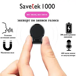 Міні диктофон Savetek 1000 (GS-R59N) 8 Гб пам'яті, з великим часом роботи до 600 годин, VOR, магніт (100328) - мініатюра 4