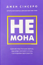 Не мона — Джен Сінсеро | BookChef, книга українською, нова, тверда - мініатюра 1