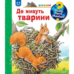 Де живуть тварини - Анна Мьоллер
