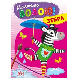Малюємо водою! Зебра -