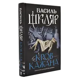 Кров кажана - Василь Шкляр | Клуб Сімейного Дозвілля, книга українською, нова, тверда